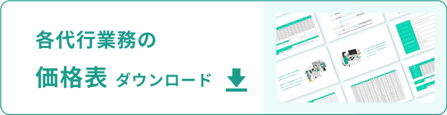 価格表ダウンロード