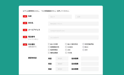 省エネ計算のお見積り